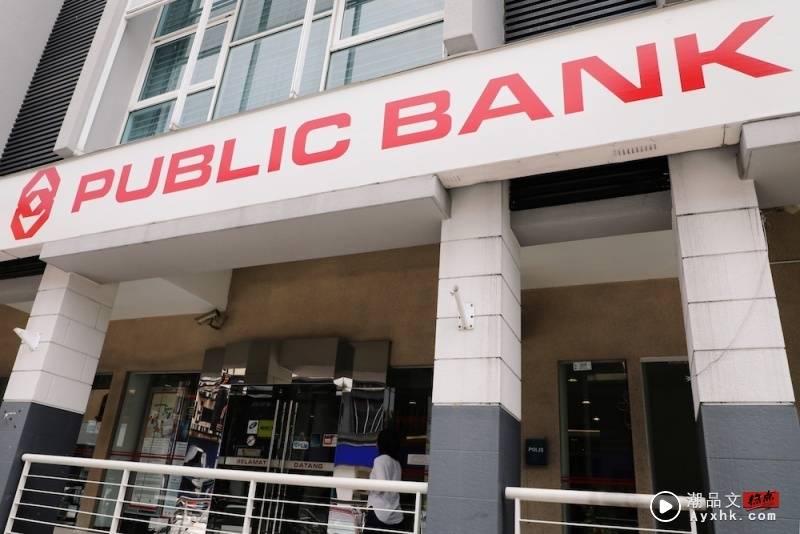 News I Public Bank柜台缴付信用卡或贷款账单！将征收RM2费用！ 更多热点 图1张